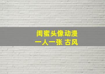 闺蜜头像动漫一人一张 古风